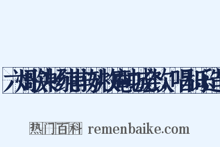 六州歌头畅纯甫与姚牧庵吨城会饮，唱和乐造句是什么意思的图片